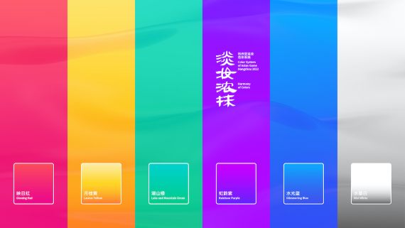 图为杭州亚运会发布的色彩系统“淡妆浓抹”
