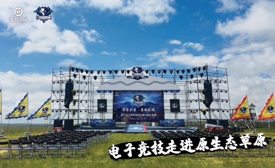 电子竞技首次落地草原