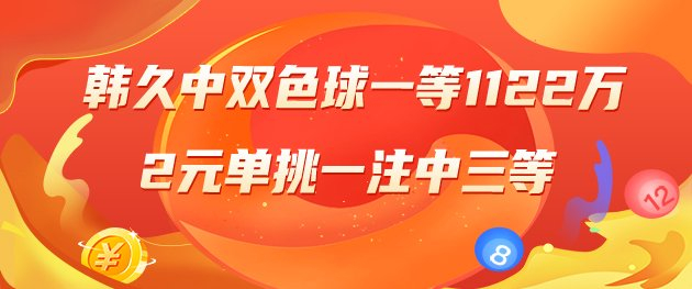 精选双色球专家 ：韩久射中一等1122万！2元擒三等