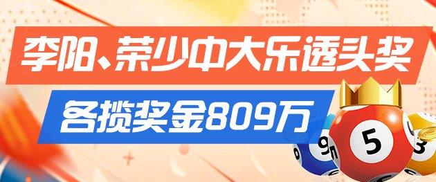 精选除夜乐透推荐：李阳
、荣少同中头奖809万