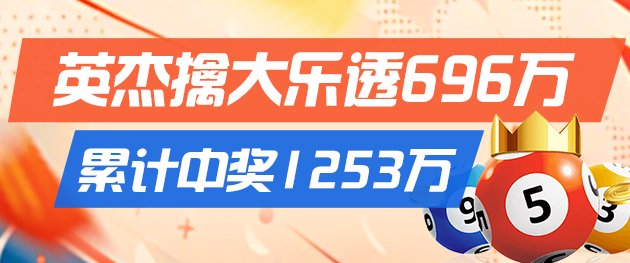 精选大乐透推荐：英杰中头奖揽696万累擒超千万！