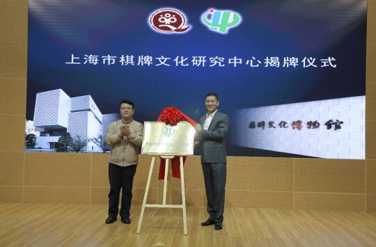 　　上海市体育局党委书记、局长徐彬与上海市棋牌文化研究中心主任李文壅为上海市棋牌文化研究中心揭牌。