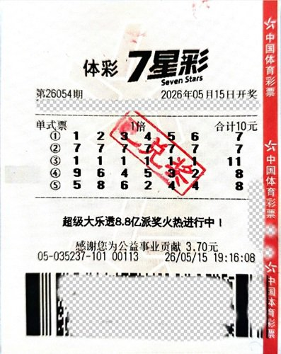 20年老彩民随手选号擒体彩500万：不会改变生活