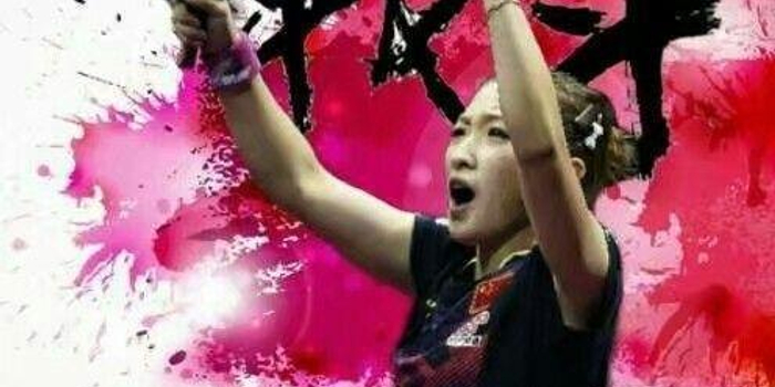 刘诗雯输球仍是第1奇迹