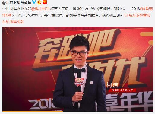 柯洁将亮相东方卫视体育嘉年华