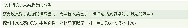 冷扑相较于人类牌手的劣势