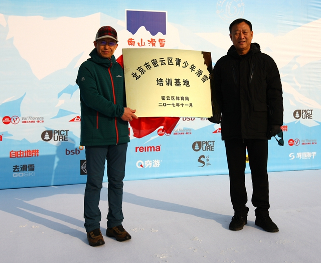 南山滑雪场执行总经理胡卫先生（图左）、密云区体育局局长张承武先生（图右）