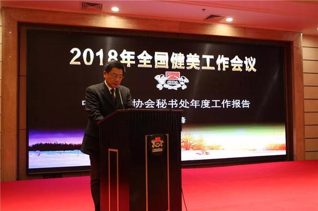 团结一致努力开创新时代健美工作新局面 中国健美协会主席张海峰做2018年中国健美协会工作报告