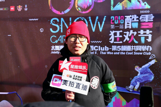 酷雪Club市场部总监：风筝 接受媒体采访