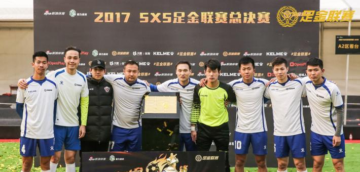 2017足金联赛决赛日精彩瞬间