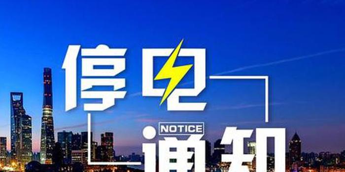 今天起西安這些地方停電 看看有沒有你家