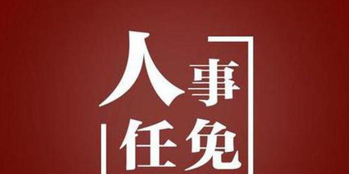 宝鸡市人民政府关于胡勃等同志任免职的通知