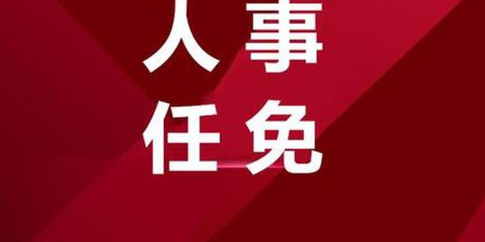 陝西省發佈一批人事任免 魏穩柱為省水利廳廳長