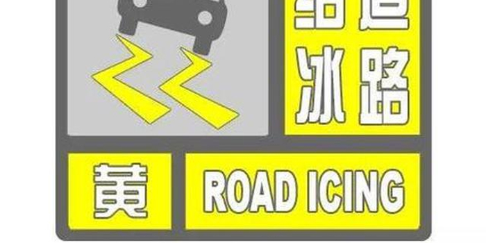 西安市气象台发布道路结冰黄色预警 请注意防范
