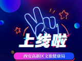 西安高新文旅官方公众号+视频号上线