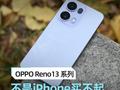 OPPO Reno13 体验：不是iPhone买不起，而是OPhone更有性价