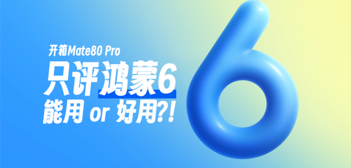开箱华为Mate80 Pro，但只评鸿蒙6