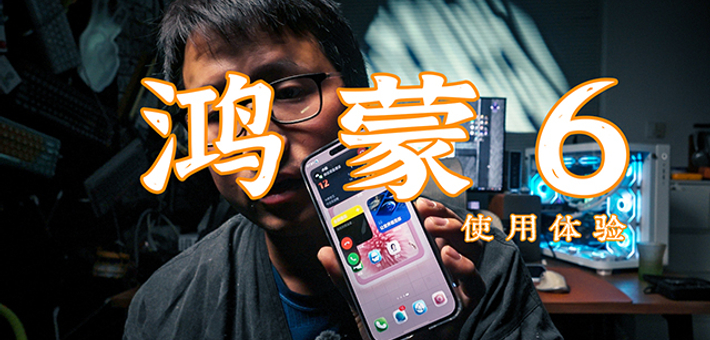 鸿蒙6真的可以做日常主力机了