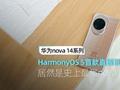 华为nova14评测HarmonyOS 5首款直板机 居然是最强nova