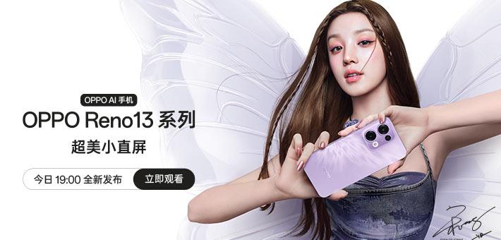 OPPO Reno13 系列新品发布会