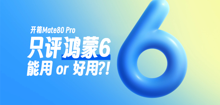 开箱华为Mate80 Pro，但只评鸿蒙6