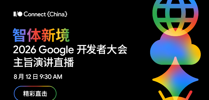 2026 Google 开发者大会