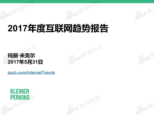 互联网女皇2017互联网趋势报告