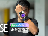 2025 秋季第二波上手 | Apple Watch SE今年赢麻了