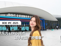 BOE IPC 2025逛展：流畅、护眼、省电 LTPO让手机屏 “秒懂事”