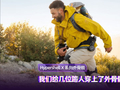 双腿自带助推 buff是个什么感觉