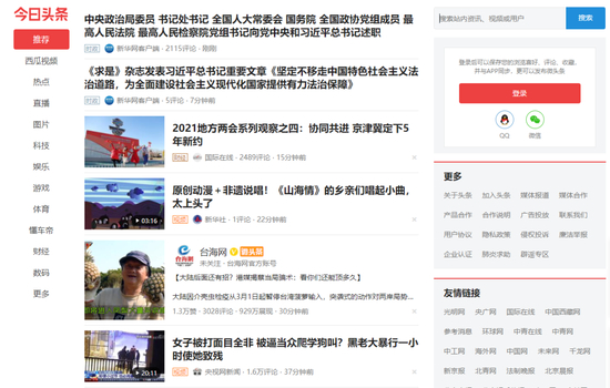 今日头条界面，图源今日头条官网