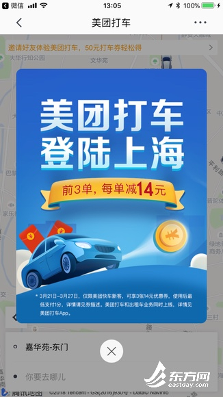 图片说明：“美团打车”App显示前3单，每单减14元。