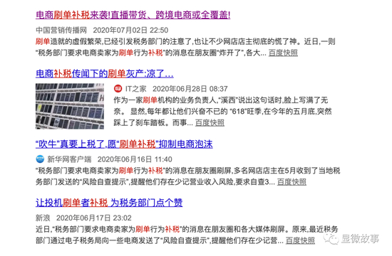 网络上关于刷单补税的新闻比比皆是
