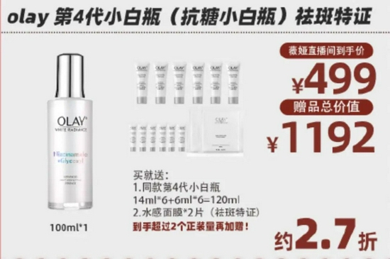 薇娅预售清单标明赠品总价值及对等的折扣 　　来源 / 微博截图