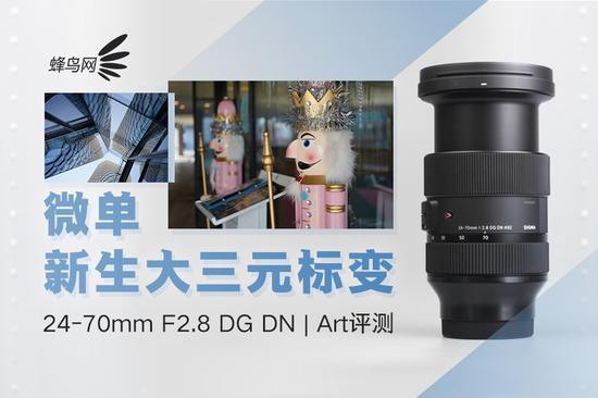 微单新生大三元标变适马24-70mm F2.8 DG DN 评测_手机新浪网