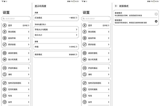 华为MatePad Paper“智能刷新模式”截图