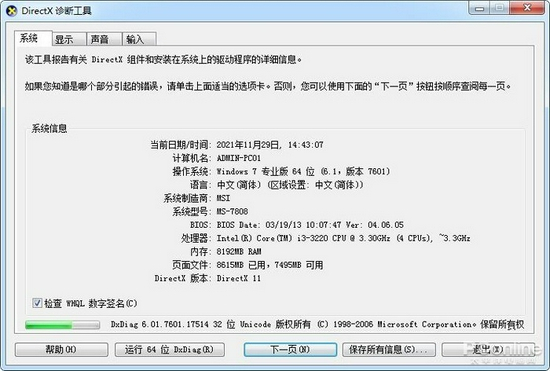 Win7中的DX诊断工具