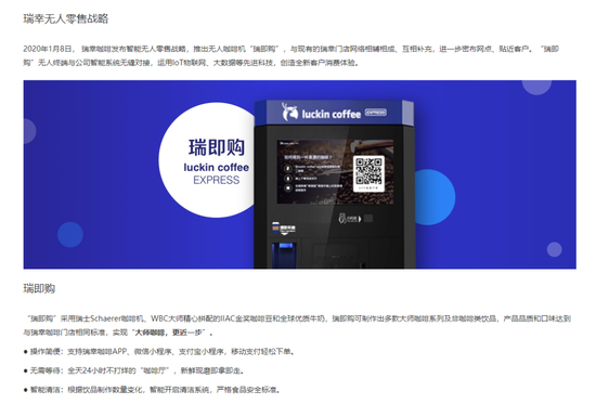 瑞幸无人零售战略，图源瑞幸官网
