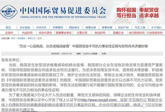（1月30日，中国国际贸易促进委员会官网，外贸企业可申请不可抗力证明）