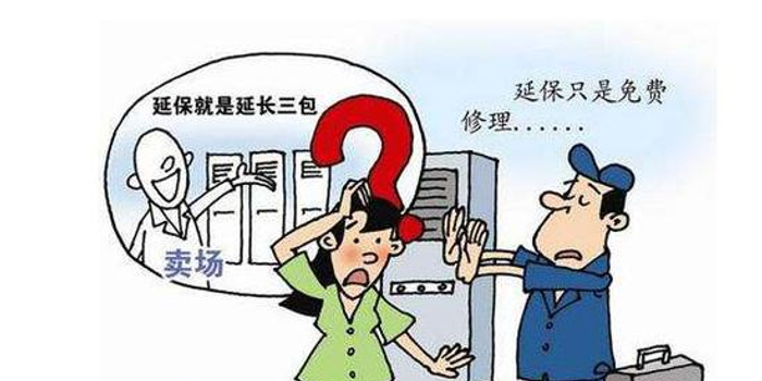 家电延保服务即延长家电保修期? 合同是关键