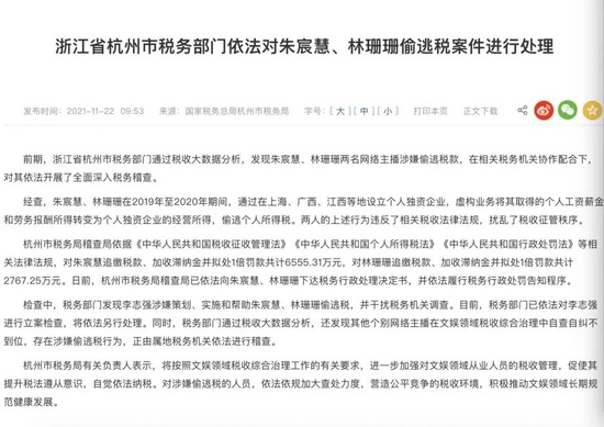 处罚通报 来源 / 浙江省税务局官网