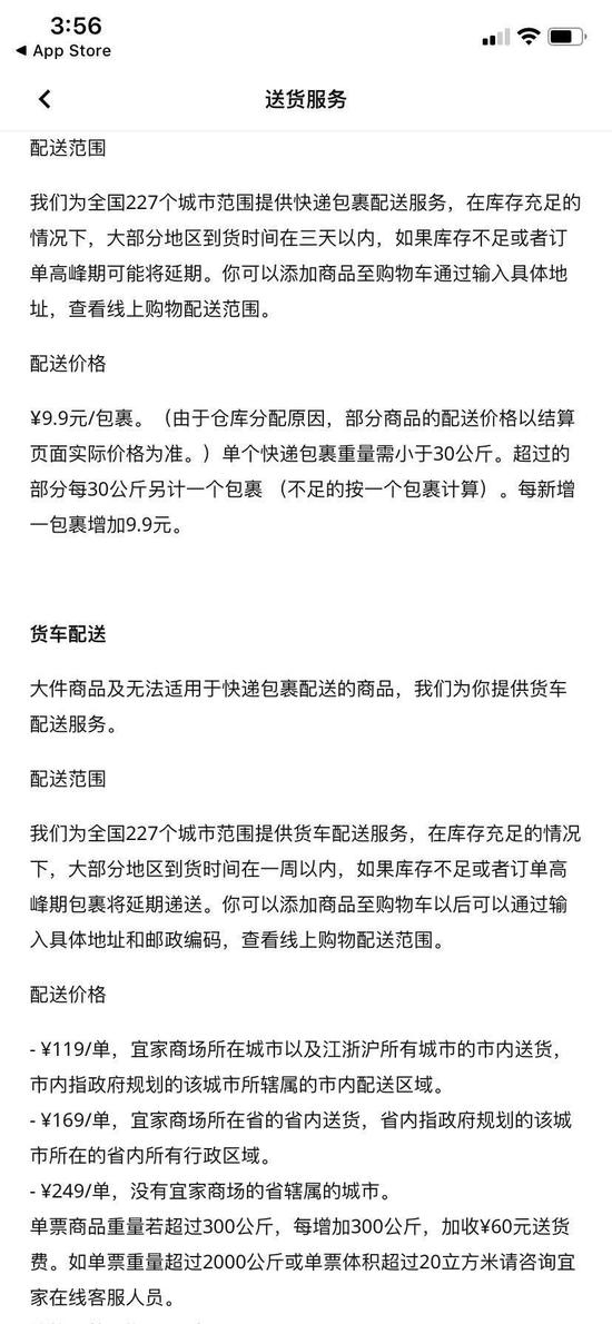 宜家家居App“送货服务”条款