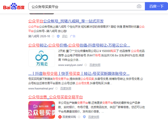 某搜索引擎仍能找到公众账号交易平台