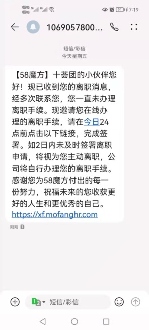 某十荟团员工收到的辞退短信