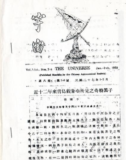 　图4。 民国期间由中国天文学会出版的《宇宙》杂志（汪景琇院士提供）