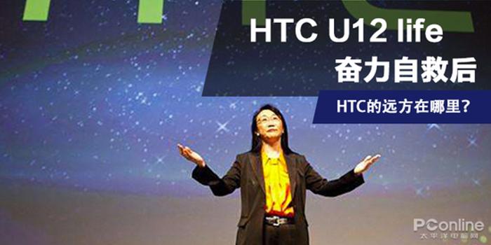 HTC U12 life:奋力自救后,HTC的远方在哪里?