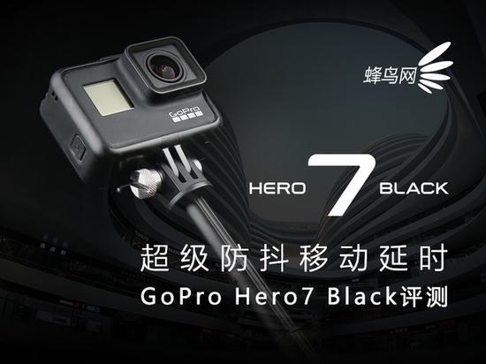 超级防抖移动延时GoPro Hero7 Black评测_手机新浪网