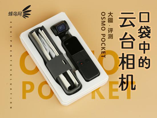 2499云台相机值不值大疆OSMO POCKET评测_手机新浪网