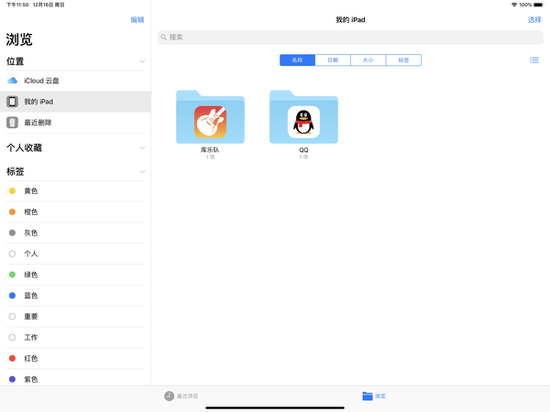 全新iPad Pro“文件”App