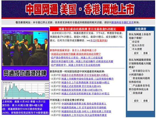 2004年网通上市&nbsp;图片来源：新浪科技专题